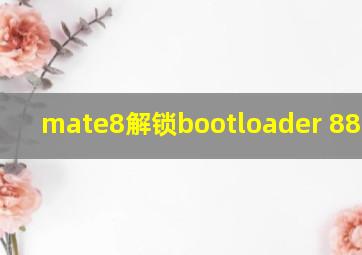 mate8解锁bootloader 886版本